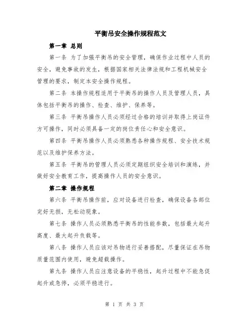 平衡吊安全操作规程范文