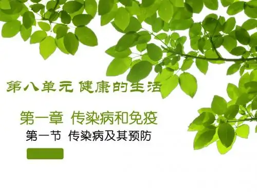八年级下册人教版生物第八单元 第一章 传染病及免疫(共52张PPT)