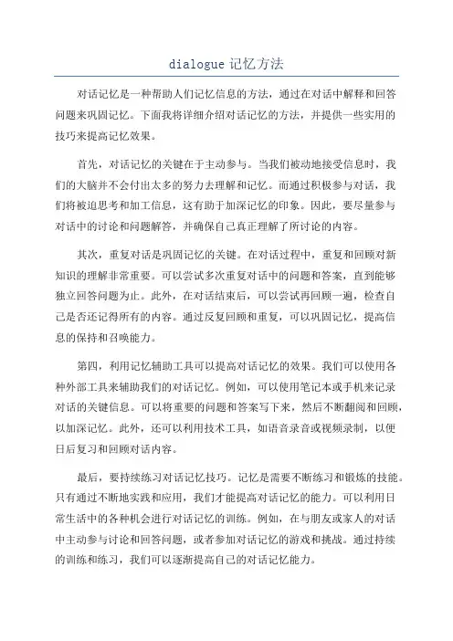 dialogue记忆方法