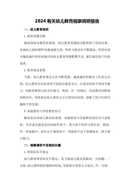 2024有关幼儿教育视察调研报告