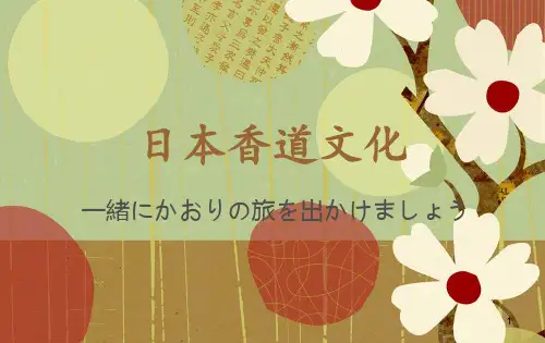 日本香道文化(修订版)PPT课件