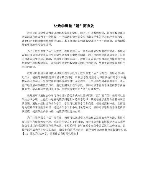 让数学课堂“活”而有效