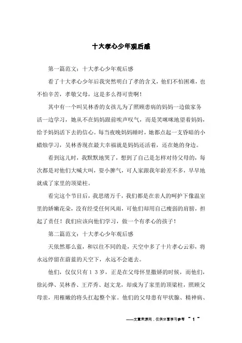 十大孝心少年观后感