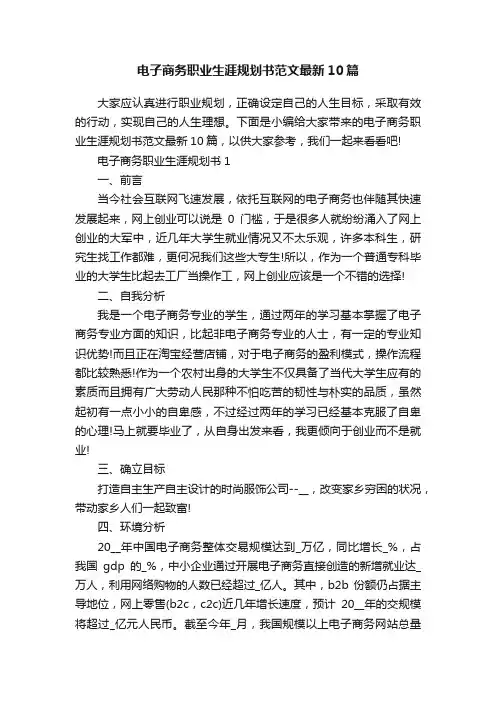 电子商务职业生涯规划书范文最新10篇
