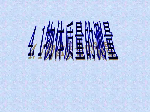 初二物理测量物体的质量 图文