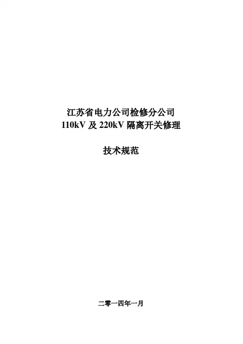 kV及kV隔离开关修理技术规范