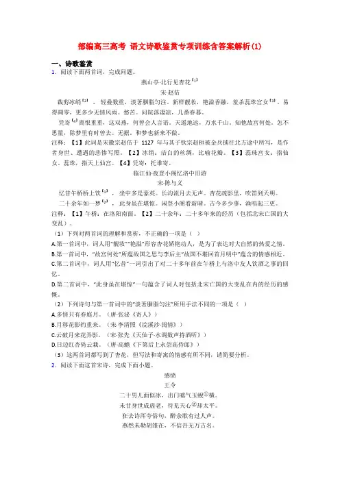 部编高三高考 语文诗歌鉴赏专项训练含答案解析(1)