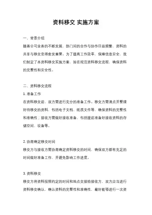 资料移交 实施方案