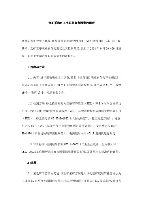 金矿采选矿工序职业有害因素的调查