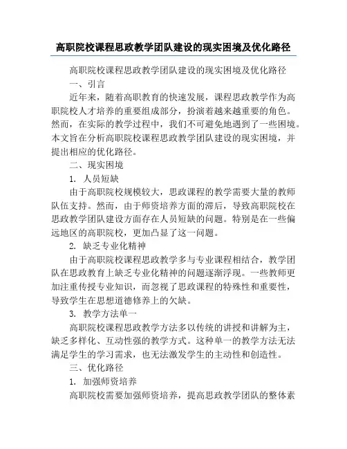 高职院校课程思政教学团队建设的现实困境及优化路径