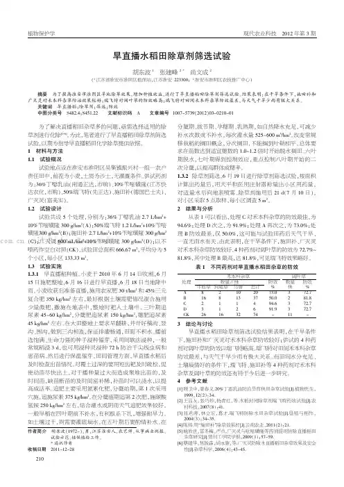 旱直播水稻田除草剂筛选试验