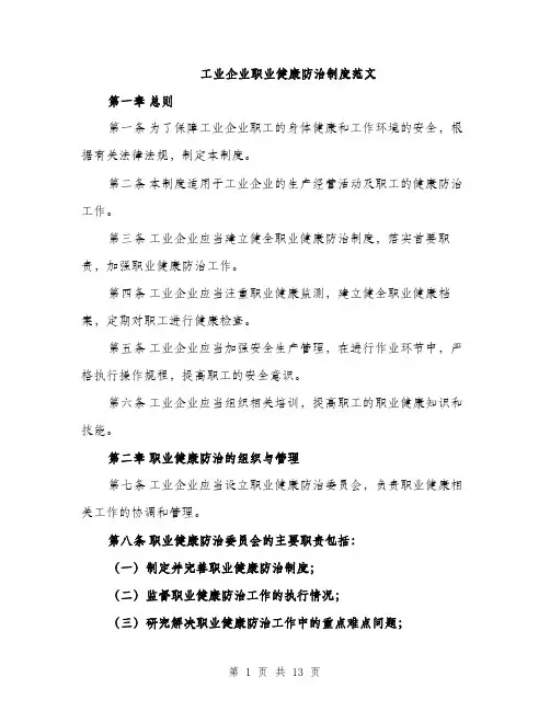 工业企业职业健康防治制度范文（三篇）