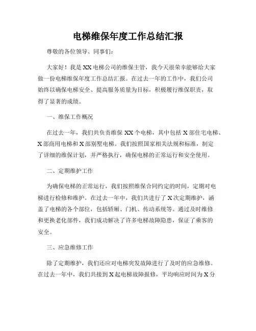 电梯维保年度工作总结汇报