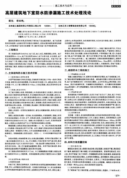 高层建筑地下室防水防渗漏施工技术处理浅论