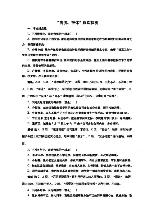 2022届人教新高考语文一轮检测12“简明、得体”跟踪检测(附解析)