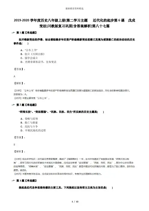 2019-2020学年度历史八年级上册[第二学习主题  近代化的起步第6课 戊戌变法]川教版复习巩固[含答案解析]
