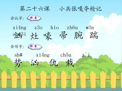 26 小兵张嘎夺枪记_生字词学习