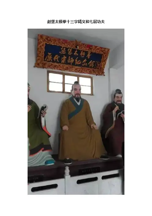 赵堡太极拳十三字精义和七层功夫