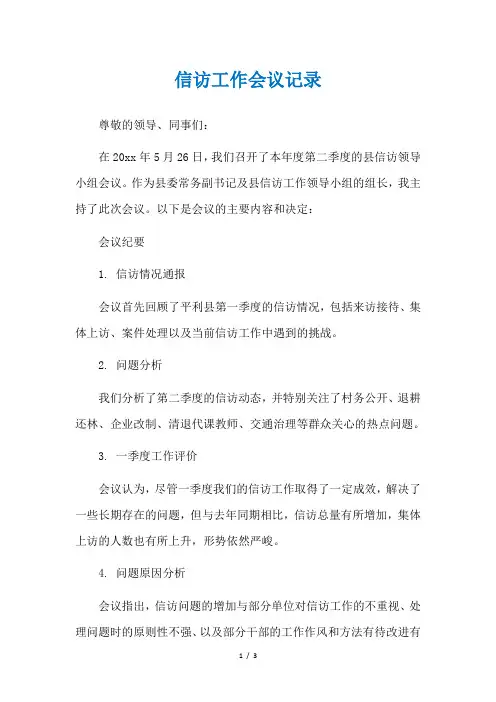 信访工作会议记录