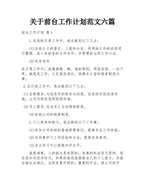 关于前台工作计划范文六篇