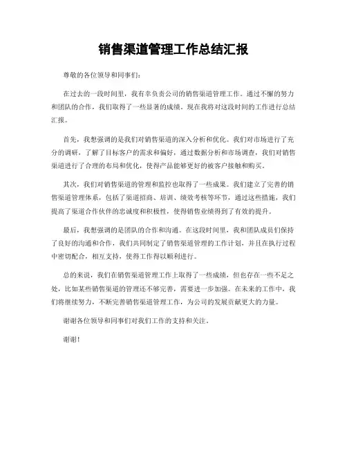 销售渠道管理工作总结汇报