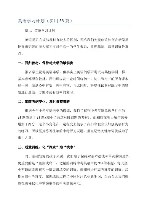 英语学习计划(实用58篇)