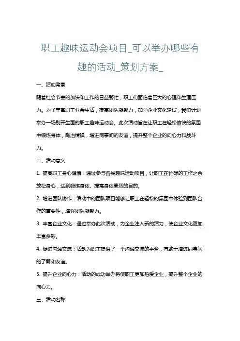 职工趣味运动会项目_可以举办哪些有趣的活动_策划方案_