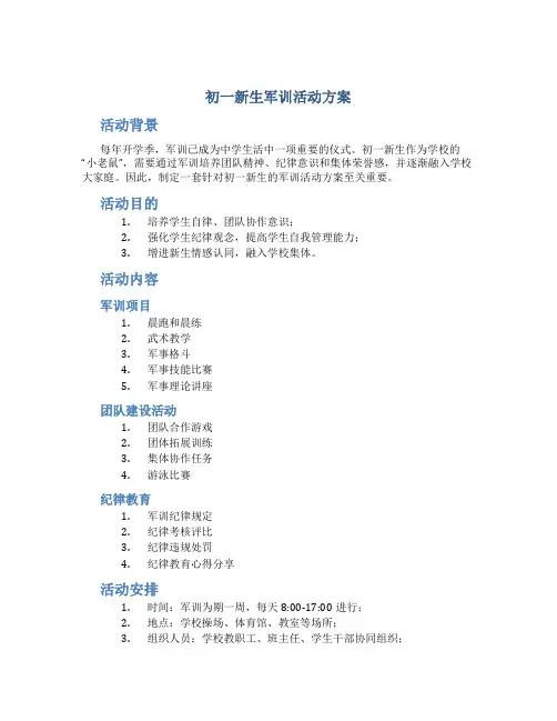 初一新生军训活动方案