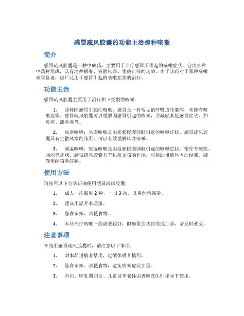感冒疏风胶囊的功能主治那种咳嗽