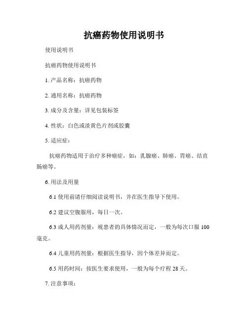 抗癌药物使用说明书