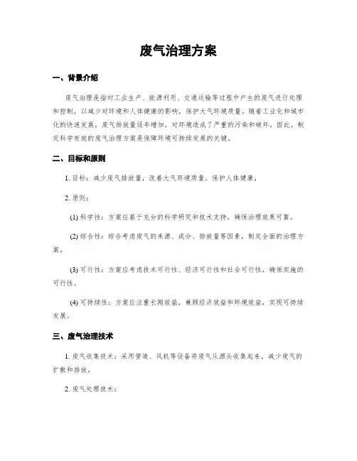 废气治理方案