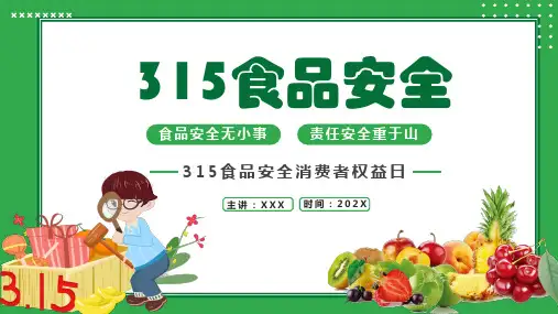 315食品安全消费者权益日ppt课件