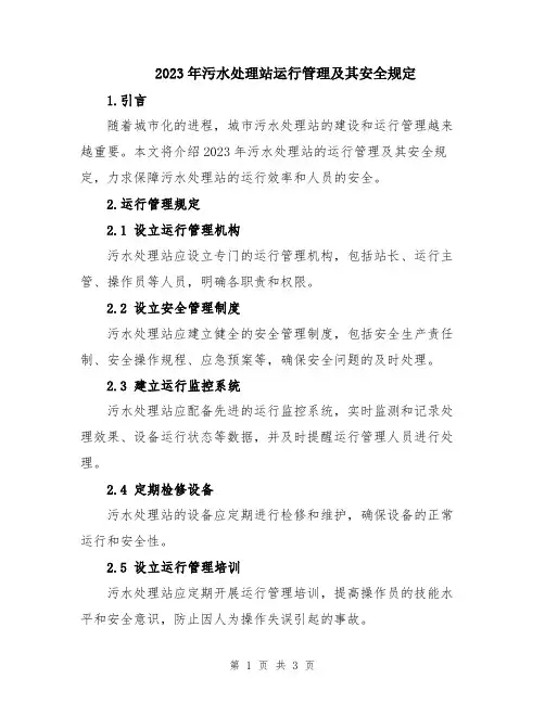 2023年污水处理站运行管理及其安全规定