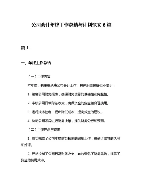 公司会计年终工作总结与计划范文6篇
