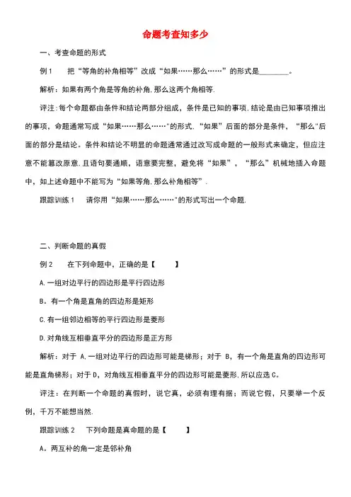 八年级数学上册7.2定义与命题重点解读命题考查知多少素材北师大版(new)