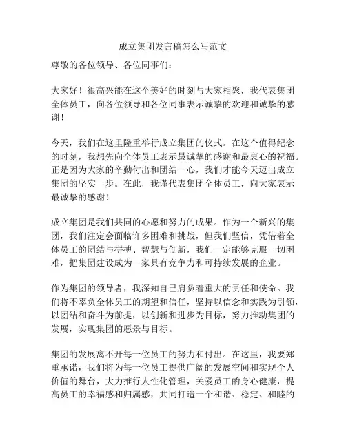 成立集团发言稿怎么写范文