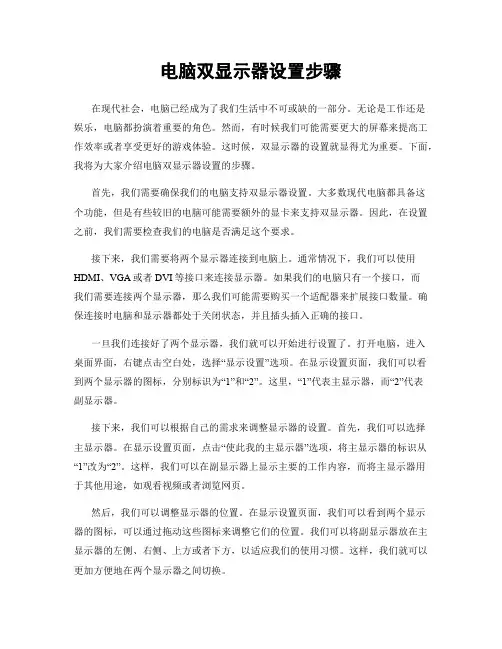 电脑双显示器设置步骤
