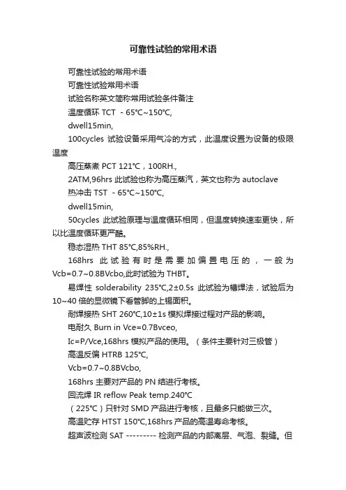可靠性试验的常用术语