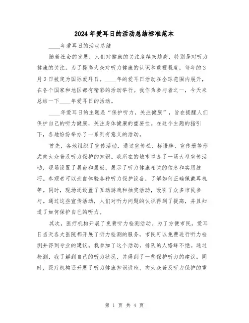 2024年爱耳日的活动总结标准范本(2篇)