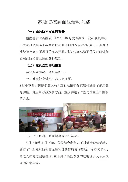 减盐防控高血压活动总结