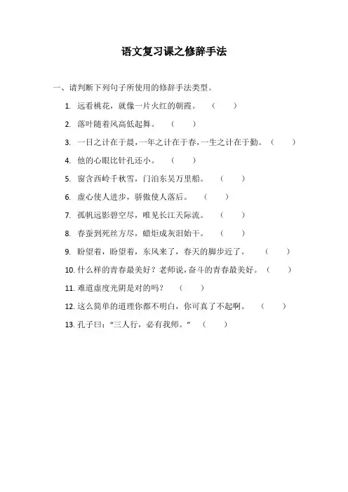 语文复习课之修辞手法