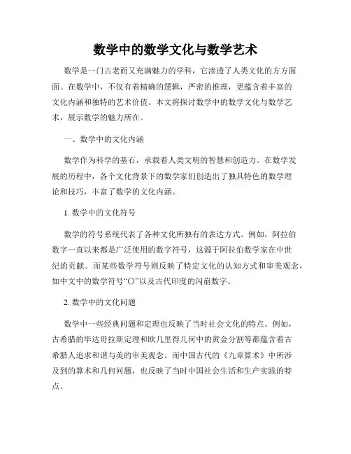 数学中的数学文化与数学艺术