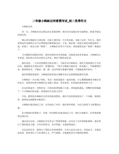 二年级小蚂蚁过河看图写话_初二优秀作文