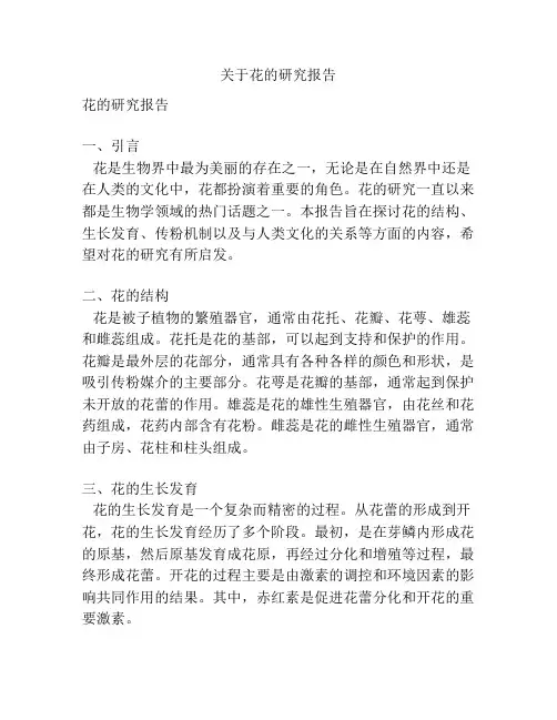 关于花的研究报告