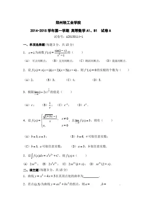 二本2014-2015(1)高数试卷A及答案(1)