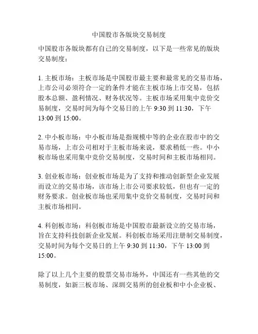 中国股市各版块交易制度