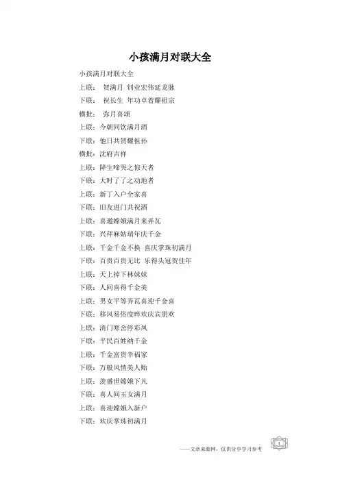 小孩满月对联大全