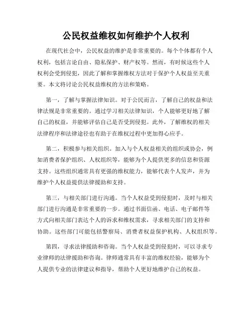公民权益维权如何维护个人权利