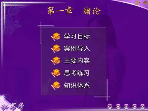 秘书学》课件1章