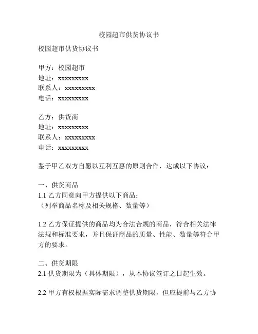 校园超市供货协议书